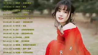 中國頂級歌曲2018年 - 中國歌曲浪漫主義音樂2018年最佳 - Chinese Best Songs