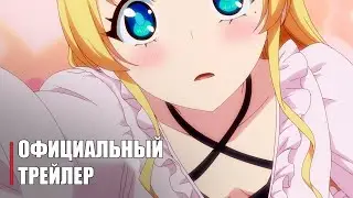Фантастический мир с обращённым в красавицу мужчиной и… - Official Anime Trailer | RUS SUB