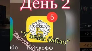 День 2. P2P торговля. Марафон «У меня бабло»