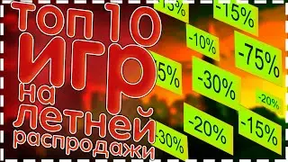 ТОП 10 ИГР НА ЛЕТО 2020 (Летняя распродажа steam) ИГРЫ ПО НИЗКОЙ ЦЕНЕ