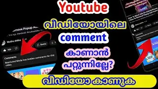How To Fix YouTube Comments not Showing Up | വീഡിയോയിലെ COMMENTS കാണാൻ പറ്റുന്നില്ലേ ......