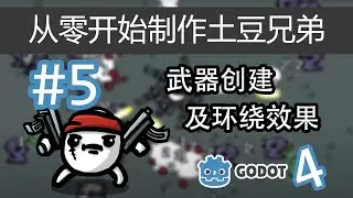 【Godot4】从零开始制作土豆兄弟 #5 | 武器创建及环绕效果（godot4 brotato!）