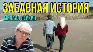 Забавная история🎶Михаил Лейкин(cover)