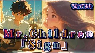 Mr.Children 「Sign」 #歌ってみた #女性ボーカル　#ミスチル
