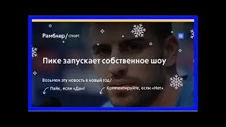 Пике запускает собственное шоу