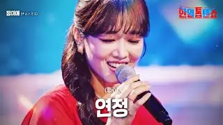 정미애(チョン·ミエ) - 연정(恋心)｜한일톱텐쇼 16회