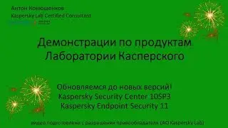 Обновляем KSC и KES до актуальных версий