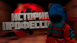 История Профессора | DayZ Stalker RP