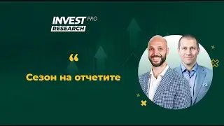 Сезонът на отчетите - InvestPRO Research (Епизод 30)