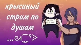 Крысиный стрим…ᘛ⁐̤ᕐᐷ | душевные посиделки