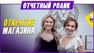 Видеоотчет - Открытие магазина в СПб