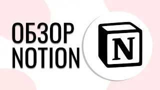 Обзор Notion | Notion как пользоваться | 18+