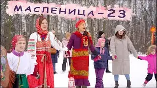 Праздник Масленицы, Балашиха, Салтыковка, 25.02.2023