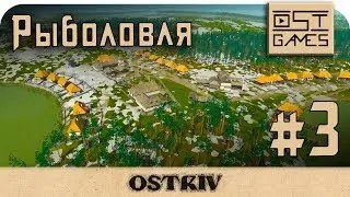 Ostriv play #3 ⇒ Рыболовля