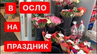 НОРВЕГИЯ. НА ПРАЗДНИК В ОСЛО.