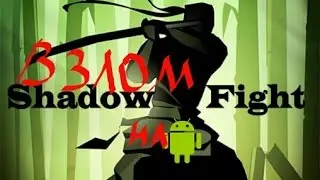 Как взломать shadow fight 2 без root-прав