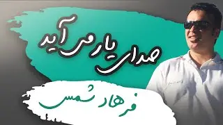 Farhad Shams  - ُSeday Yar Miayad |  فرهاد شمس -  وقتی بهار می‌آید صدای یار می‌آید