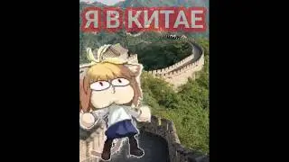 а ты в Китае? | #некоарк #мем