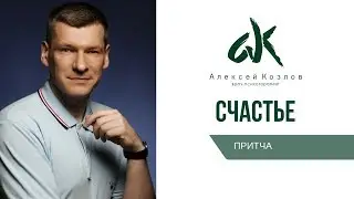 Счастье. (Алексей Козлов)