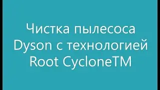 Чистка пылесоса Dyson с технологией Root CycloneTM