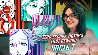 Zero Escape: Virtue's Last Reward прохождение ч7
