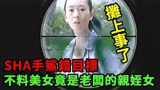 sha手鯊錯目標，不料美女竟是老闆的親姪女，攤上事了