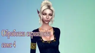 Обработка скриншота The Sims 4