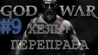 GOD OF WAR. Собираем ВСЁ на 100%. #9. Переправа+ ХЕЛЬ.