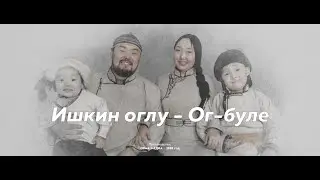 ИШКИН ОГЛУ - ОГ БУЛЕ