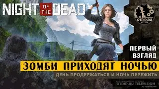Night of the Dead ● Зомби приходят ночью 🎬 обзор / первый взгляд