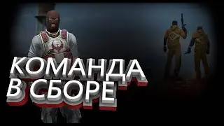 Команда опять в зборе!!! Новый составв команде.