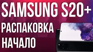 Скоростная РАСПАКОВКА SAMSUNG S20+.