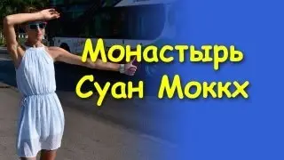 Лесной монастырь Суан Моккх