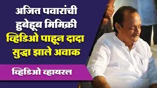अजित पवारांची हुबेहूब मिमिक्री व्हिडिओ व्हायरल पाहून दादा सुद्धा झाले अवाक : VIRAL VIDEO