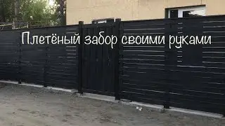 Плетёный забор из доски своими руками