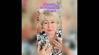 Як перетворити негативну енергію в позитивну
