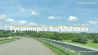 Туганнарга багышлана. Елыш авылы, Татарстан