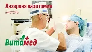 Лазерная вазотомия. Анестезия