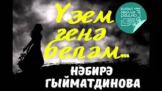 Нәбирә Гыйматдинова Үзем генә беләм 11-14 бүлекләр