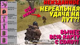 НЕРЕАЛЬНАЯ УДАЧА НА ЛУТ?! В НОВОМ METRO ROYALE / PUBG MOBILE / МЕТРО РОЯЛЬ