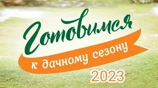 Семена 2023.