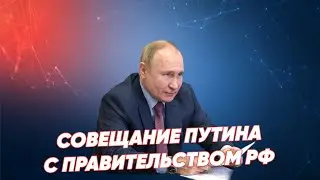 Владимир Путин на совещании с Правительством России ⚡️ Реальное время Live