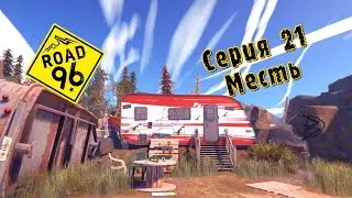 Road 96 Серия 21 Месть.