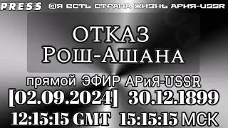 ОТКАЗ Рош-Ашана Прямой ЭФИР АРиЯ-USSR [02.10.2024] 30.12.1899 12:15:15 GMT 15:15:15 МСК