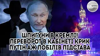 Spies in the Kremlin! Coup - the office is screaming. Putin is turning white - the foundation. Th...