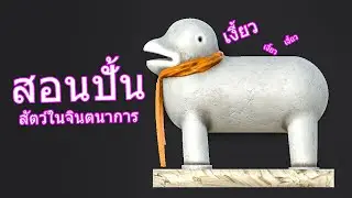 ปั้นสัตว์ในจินตนาการโดย : Zbrush ( EP.1)