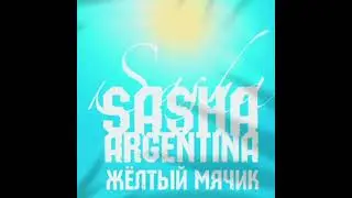 Sasha Argentina-Жёлтый мячик(sempler 2021 )