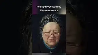 Реакция бабушки на Моргенштерна🤣