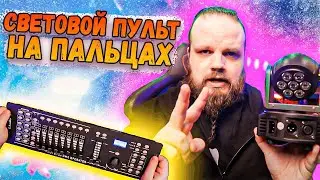 LAudio PRO 1612J DMX Контроллер   Световой ПУЛЬТ на ПАЛЬЦАХ