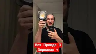 Вся Правда о Зеркалах 7 feat 